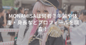 MONAMISAは何者？年齢や体重・身長などプロフィールを調査！ | bibiと夕暮れお散歩